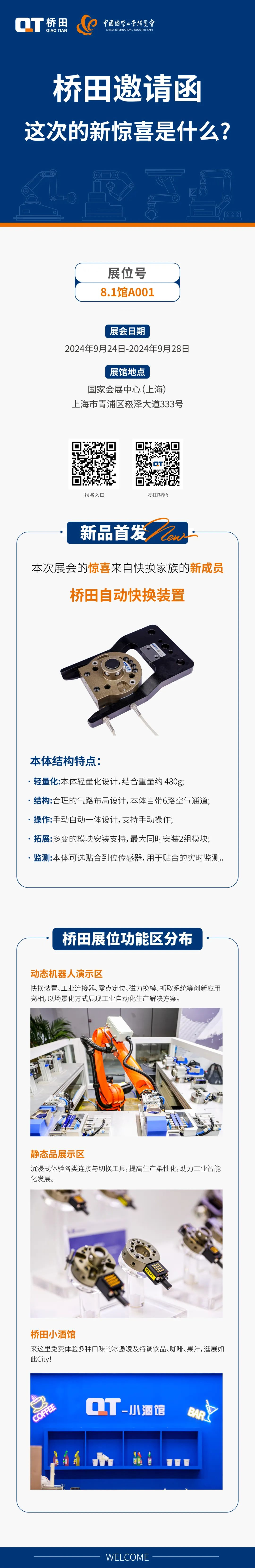 桥田自动快换装置